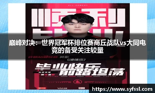 巅峰对决：世界冠军杯排位赛商丘战队vs大同电竞的备受关注较量