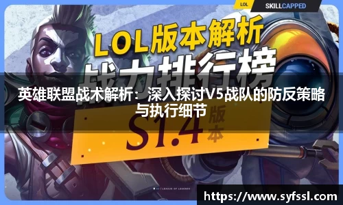 英雄联盟战术解析：深入探讨V5战队的防反策略与执行细节