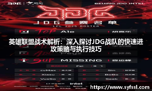 英雄联盟战术解析：深入探讨JDG战队的快速进攻策略与执行技巧