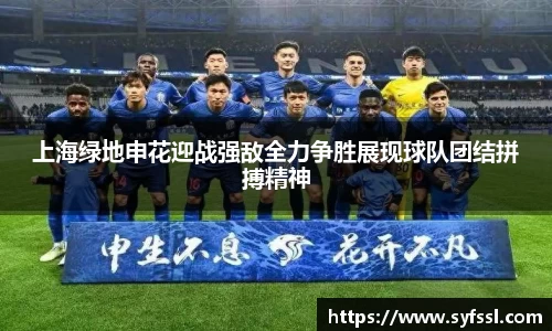 上海绿地申花迎战强敌全力争胜展现球队团结拼搏精神