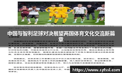 中国与智利足球对决展望两国体育文化交流新篇章