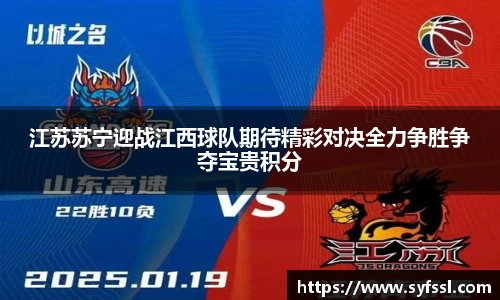 江苏苏宁迎战江西球队期待精彩对决全力争胜争夺宝贵积分