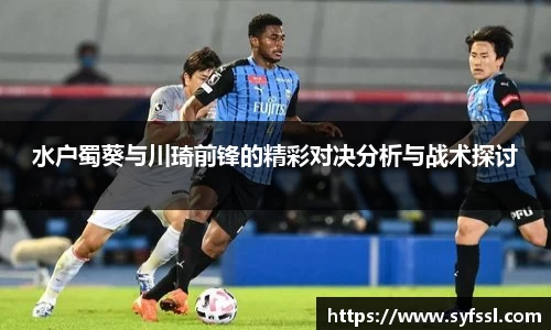 水户蜀葵与川琦前锋的精彩对决分析与战术探讨