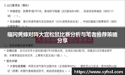 福冈黄蜂对阵大宫松鼠比赛分析与笔者推荐策略分享