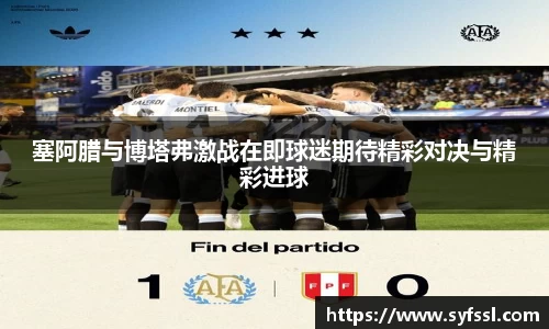 塞阿腊与博塔弗激战在即球迷期待精彩对决与精彩进球