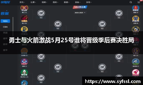 勇士与火箭激战5月25号谁将晋级季后赛决胜局