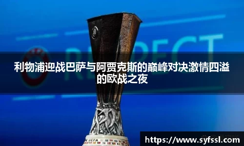 利物浦迎战巴萨与阿贾克斯的巅峰对决激情四溢的欧战之夜