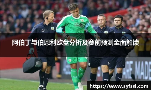 阿伯丁与伯恩利欧盘分析及赛前预测全面解读