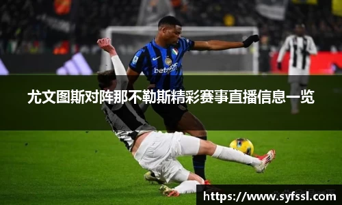 尤文图斯对阵那不勒斯精彩赛事直播信息一览